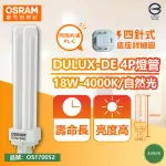【OSRAM 歐司朗】10入 DULUX-D/E 18W 840 4P 自然光 緊密型螢光燈管 同飛利浦PL-C _ OS170052
