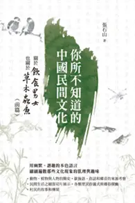 在飛比找TAAZE讀冊生活優惠-你所不知道的中國民間文化：關於飲食男女也關於草木蟲魚（前篇）
