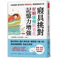 在飛比找金石堂優惠-寢具挑對好眠，能瘦，抗老化記憶力增強