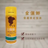 在飛比找蝦皮購物優惠-精美 金儷娜 髮麗香定型液 400gm 定型噴霧 造型噴霧 