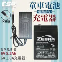 在飛比找蝦皮商城優惠-【CSP】ZB5-6電池+6V1.8A充電器 兒童玩具車 電