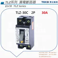 在飛比找蝦皮購物優惠-TECO 東元 TLZ-30C 漏電斷路器 漏電開關 ELC