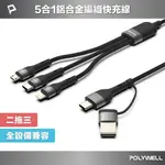 POLYWELL 二拖三PD編織快充線 五合一 USB+C+LIGHTNING+MICRO 1米 寶利威爾 台灣現貨