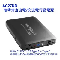 在飛比找Yahoo!奇摩拍賣優惠-[新版]enerpad AC 27KD 攜帶式 直流電 / 