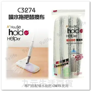 【九元生活百貨】9uLife 噴水拖把替換布 C3274 超纖替換布 搭配噴水拖把 C3273