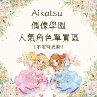 在飛比找蝦皮購物優惠-アイカツ 偶像學園 AIKATSU 人氣角單買區（徽章、色紙