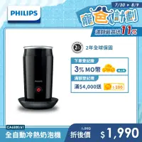 在飛比找momo購物網優惠-【Philips 飛利浦】★全自動冷熱奶泡機(CA6500)
