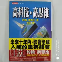 在飛比找蝦皮購物優惠-高科技．高思維。 自有書，9成新。 絕版好書。[現貨附贈品]