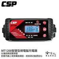 在飛比找蝦皮商城優惠-CSP MT1200 12V 電池充電器 8a 電池保養 含