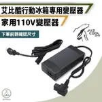 【艾比酷】家用110V變壓器 艾比酷冰箱專用(變壓器 110V 移動式冰箱 車用冰箱 露營冰箱)