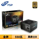 FSP 全漢 HGD550 黑爵士D 550W 80PLUS金牌 電源供應器