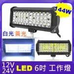 12V 24V 寬電壓  144W  6吋 工作燈 射燈 越野車 工程車 堆高機 大貨車 汽車 黃光 白光 霧燈