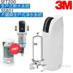 【3M】SFT200全戶式軟水系統+SS801不鏽鋼全戶式淨水系統【贈反洗式淨水系統及濾心｜贈全台安裝】