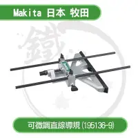 在飛比找Yahoo!奇摩拍賣優惠-＊小鐵五金＊Makita 牧田 直線導規 微調直線導具組19