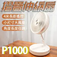 在飛比找PChome24h購物優惠-P1000 摺疊伸縮無線風扇