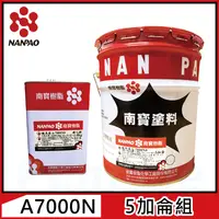 在飛比找PChome24h購物優惠-【NANPAO 南寶樹脂 】A7000N磁美漆 有光（5加侖