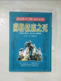 在飛比找蝦皮購物優惠-蘇格拉底之死_林順隆, 白石浩一【T2／哲學_HG6】書寶二