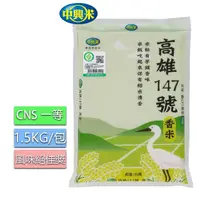 在飛比找momo購物網優惠-【中興米】高雄147號履歷香米1.5KG/CNS一等(Q彈帶