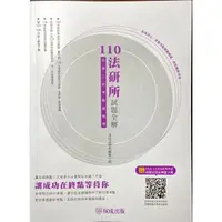 在飛比找蝦皮購物優惠-110法研所試題全解，保成法學苑編著小組著