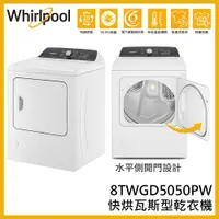 在飛比找蝦皮購物優惠-蝦幣回饋【Whirlpool 惠而浦】12公斤 快烘瓦斯型乾