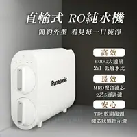 在飛比找樂天市場購物網優惠-Panasonic 國際牌 RO 逆滲透無桶直輸機 - 60