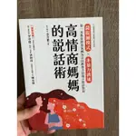 《書籍租借》高情商媽媽的說話術-高芝惠