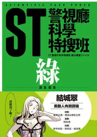 在飛比找誠品線上優惠-ST警視廳科學特搜班: 綠色調查 (二版)