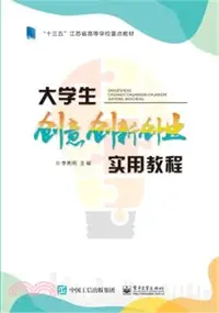 在飛比找三民網路書店優惠-大學生創意創新創業實用教程（簡體書）