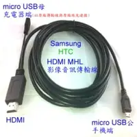 在飛比找PChome商店街優惠-★零利率 Micro Usb 轉 HDMI MHL線 轉接線