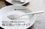 日本製 柳宗理 SORI YANAGI 不鏽鋼奶油刀 17CM 餐具＊夏日微風＊