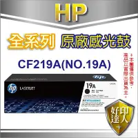 在飛比找Yahoo!奇摩拍賣優惠-送星巴克禮券【有發票+免運+好印達人】HP CF219A 1