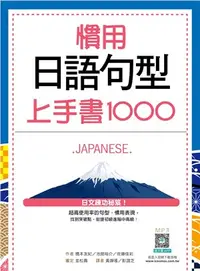 在飛比找三民網路書店優惠-慣用日語句型上手書1000（寂天雲隨身聽APP）