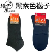 在飛比找樂天市場購物網優惠-SOCKS黑素色襪子1雙【緣屋百貨】天天出貨 襪子 長襪 短