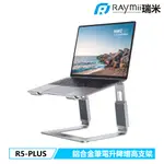 瑞米 RAYMII R5-PLUS 超厚5MM鋁合金 筆電架 筆電支架 筆電架散熱架 增高架適用MACBOOK