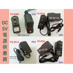 (14) PS 0505 /10/14/ 0520 ~ DC5V電源供應器 適配器 輸出頭 內正外負