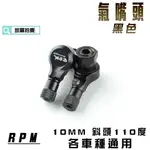 RPM｜黑色 氣嘴頭 車框氣嘴 風嘴頭 鋁合金 斜頭110度 10MM 適用於 各車種車系 附發票