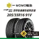 【義大利MOMO輪胎】M3 205/55R16 91V 2入組