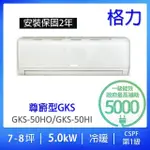 【GREE 格力】7-8坪尊爵型5.0KW變頻冷暖分離式冷氣(GKS-50HO/GKS-50HI)