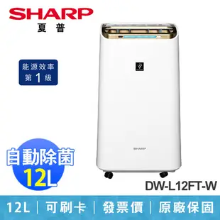 【SHARP 夏普】12L 自動除菌離子空氣清淨除濕機 自動偵測 除濕機 DW-L12FT-W (7.4折)