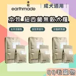 本牧 狗糧  無穀 犬糧 紐西蘭犬飼料 EARTHMADE 狗飼料【QQ毛寵物】