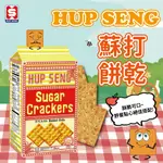 24H快速出貨～🔥現貨🔥【馬來西亞】HUP SENG 乒乓大方卜 蘇打餅乾 428G 大包裝 食尚東南亞