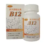 【美天健】維生素B12膠囊（500毫克/60粒）