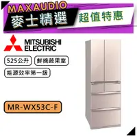 在飛比找蝦皮商城優惠-MITSUBISHI 三菱 MR-WX53C | 525L 