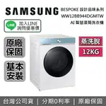 【全館領券再折】SAMSUNG三星 WW12BB944DGM 12KG 蒸洗脫 AI智慧滾筒洗衣機 BESPOKE系列 原廠公司貨