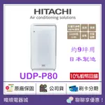 【原廠保固】HITACHI 日立 UDP-P80 日本製空氣清淨機  UDPP80 空氣清淨機