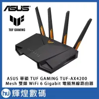 在飛比找Yahoo!奇摩拍賣優惠-ASUS 華碩 TUF GAMING TUF-AX4200 