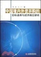 在飛比找三民網路書店優惠-中國境內外資併購的目標選擇與經濟效應研究（簡體書）