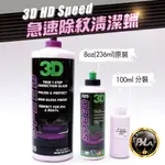【PALA】美國 3D HD SPEED 425 多功能清潔蠟 除紋 拋光 多功能 清潔蠟 100ML 250ML分裝