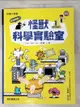 【書寶二手書T1／少年童書_DKL】歡迎光臨！怪獸科學實驗室1：化學自然篇_小比