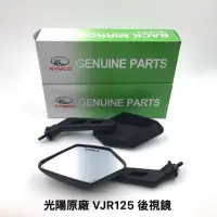 在飛比找蝦皮購物優惠-✨光陽原廠 VJR125 LHJ6 車鏡 8mm正牙 後視鏡